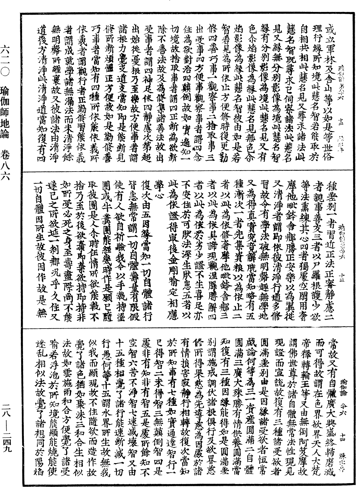 瑜伽師地論《中華大藏經》_第28冊_第0249頁