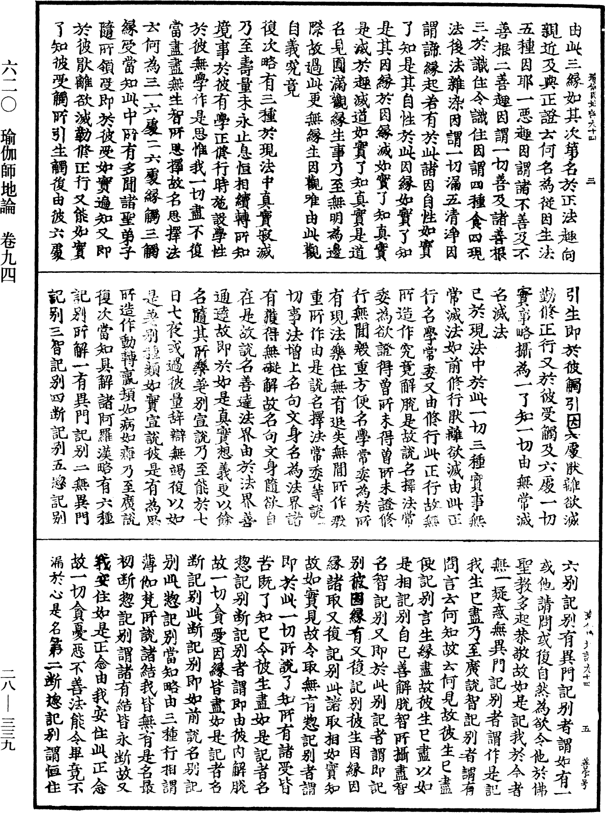 瑜伽師地論《中華大藏經》_第28冊_第0339頁