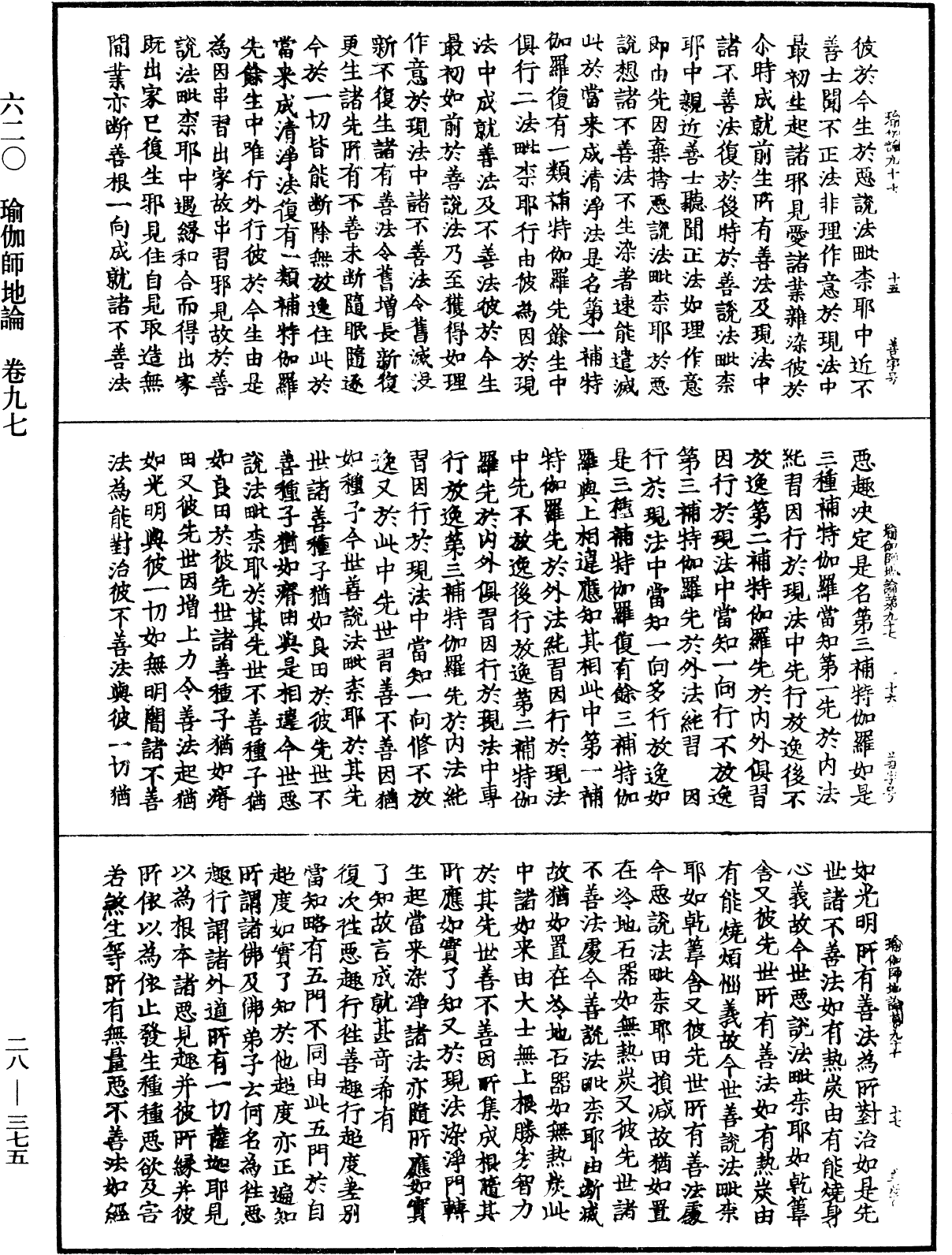 瑜伽師地論《中華大藏經》_第28冊_第0375頁