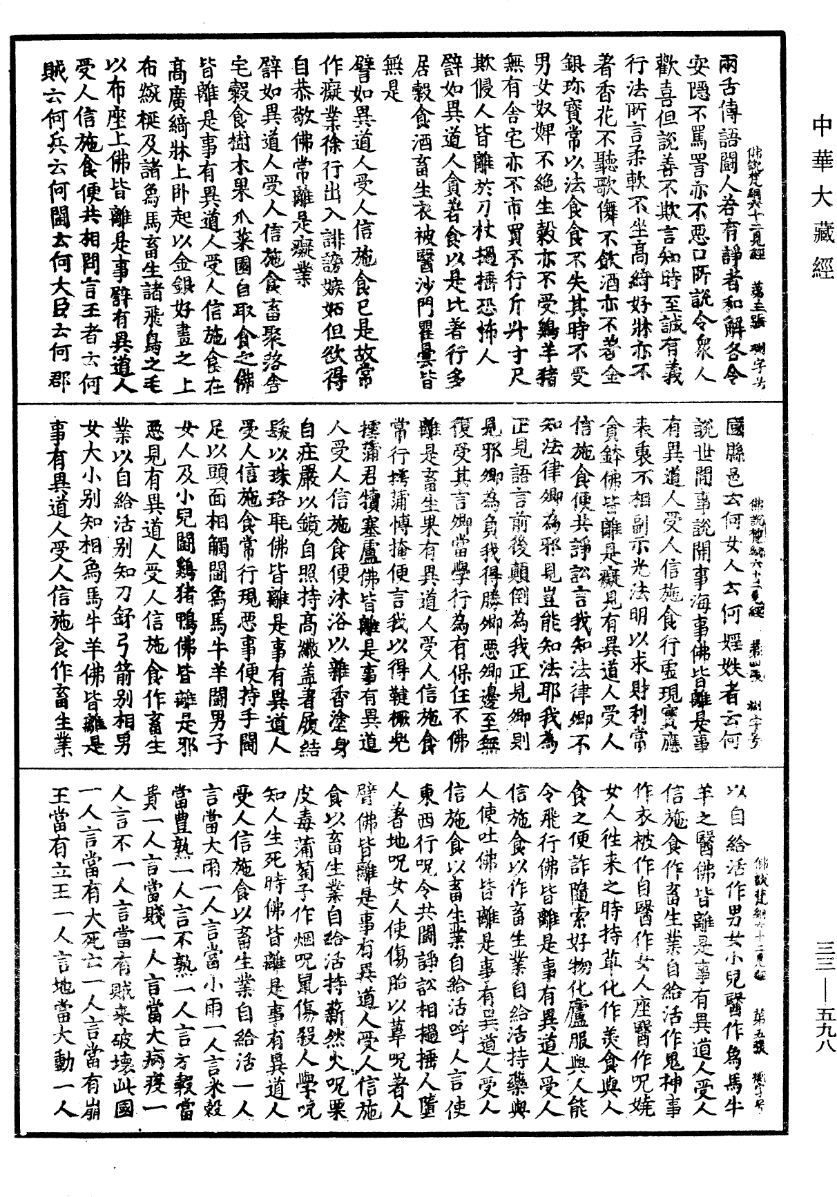 佛說梵網六十二見經《中華大藏經》_第33冊_第0598頁