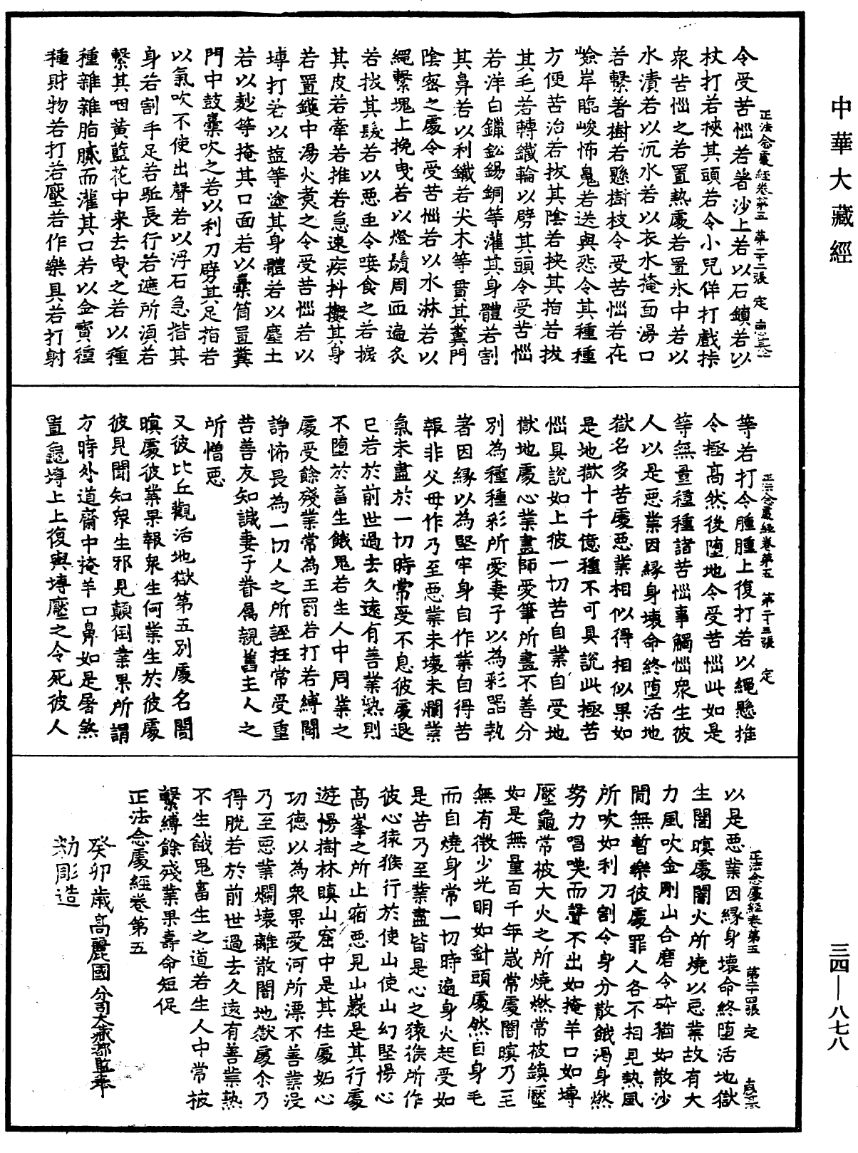 正法念處經《中華大藏經》_第34冊_第0878頁