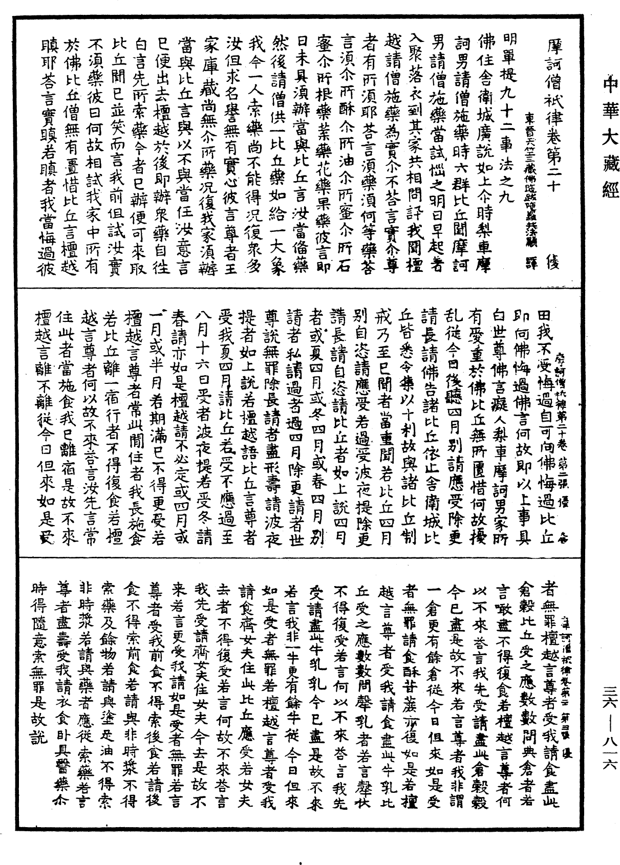 摩訶僧祇律《中華大藏經》_第36冊_第0816頁