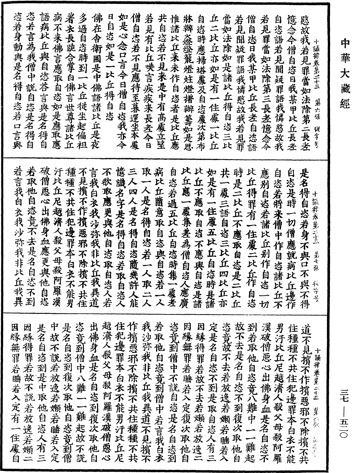 十誦律《中華大藏經》_第37冊_第520頁