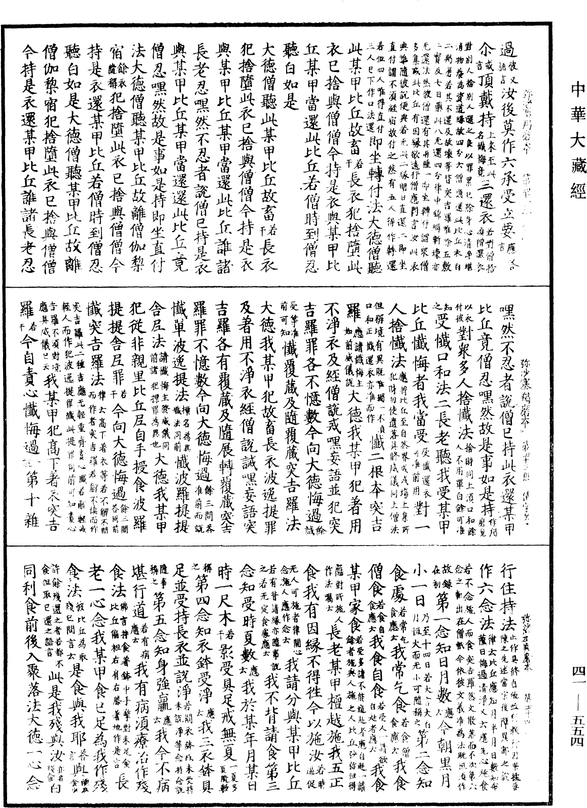 彌沙塞羯磨本《中華大藏經》_第41冊_第554頁