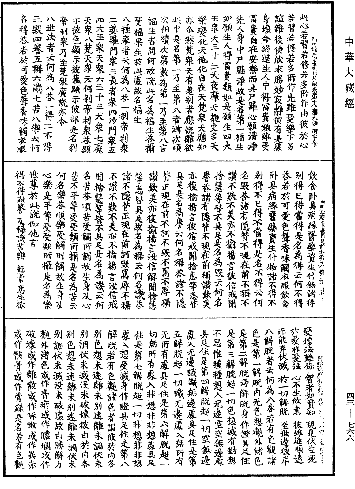 阿毗達磨集異門足論《中華大藏經》_第43冊_第766頁