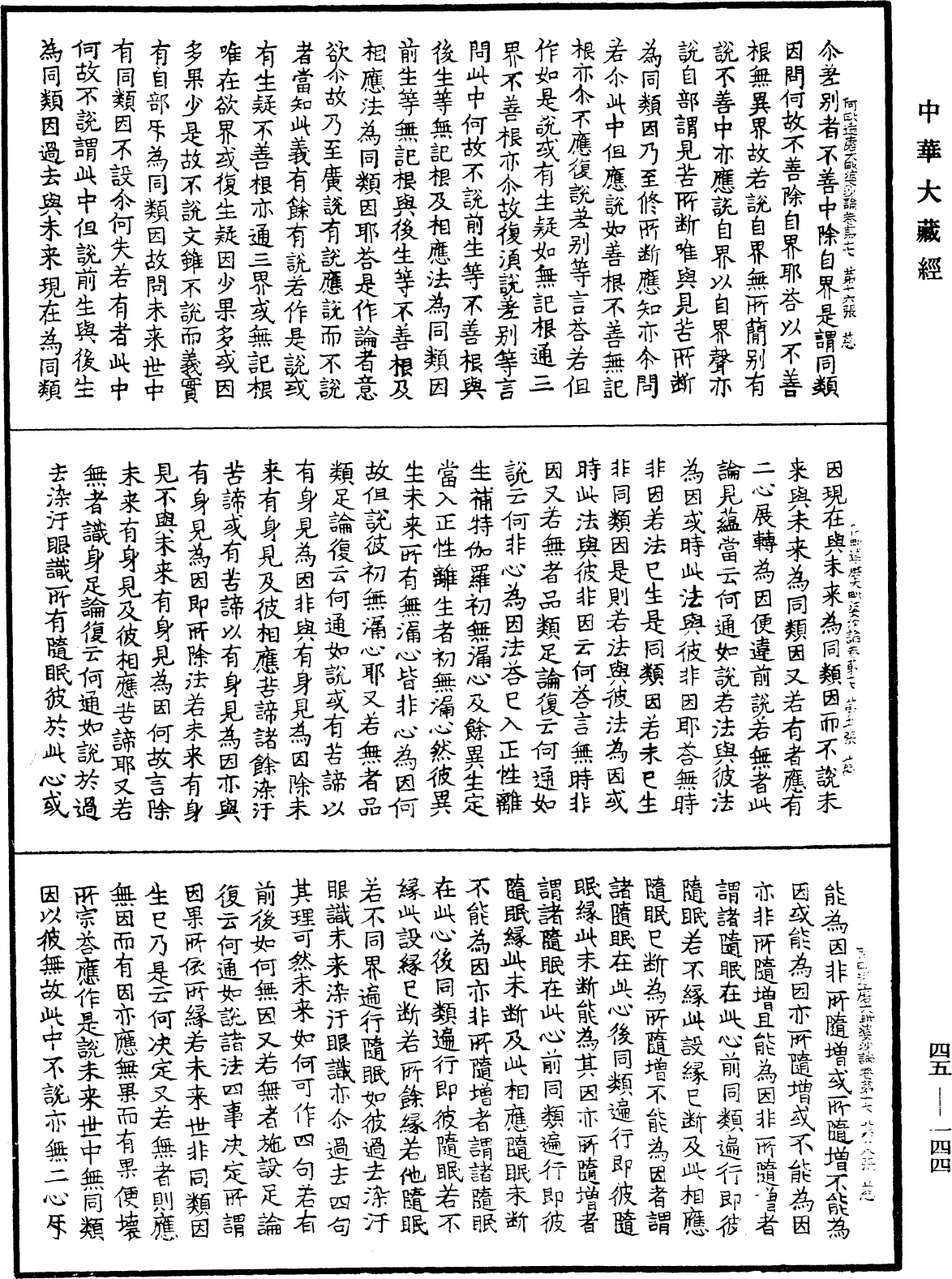 阿毗達磨大毗婆沙論《中華大藏經》_第45冊_第144頁