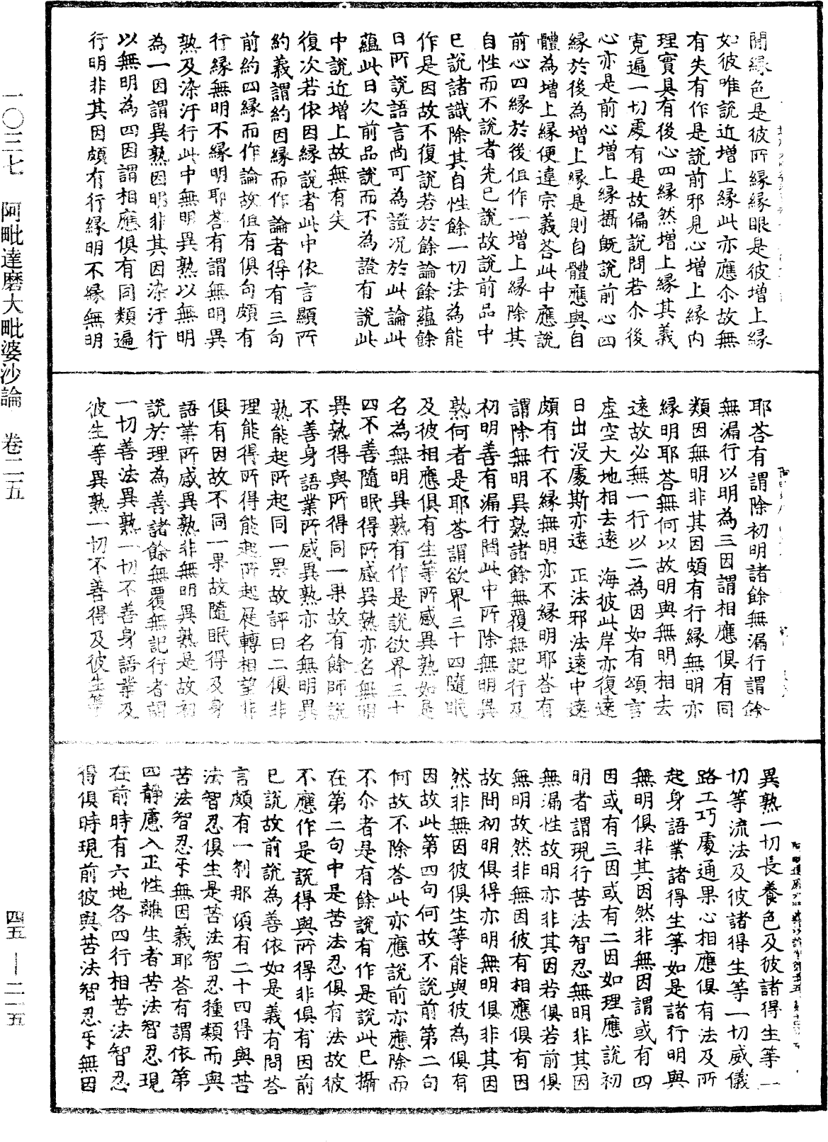 阿毗達磨大毗婆沙論《中華大藏經》_第45冊_第215頁