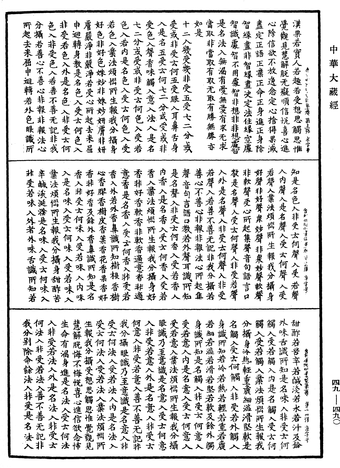 舍利弗阿毗曇論《中華大藏經》_第49冊_第0490頁