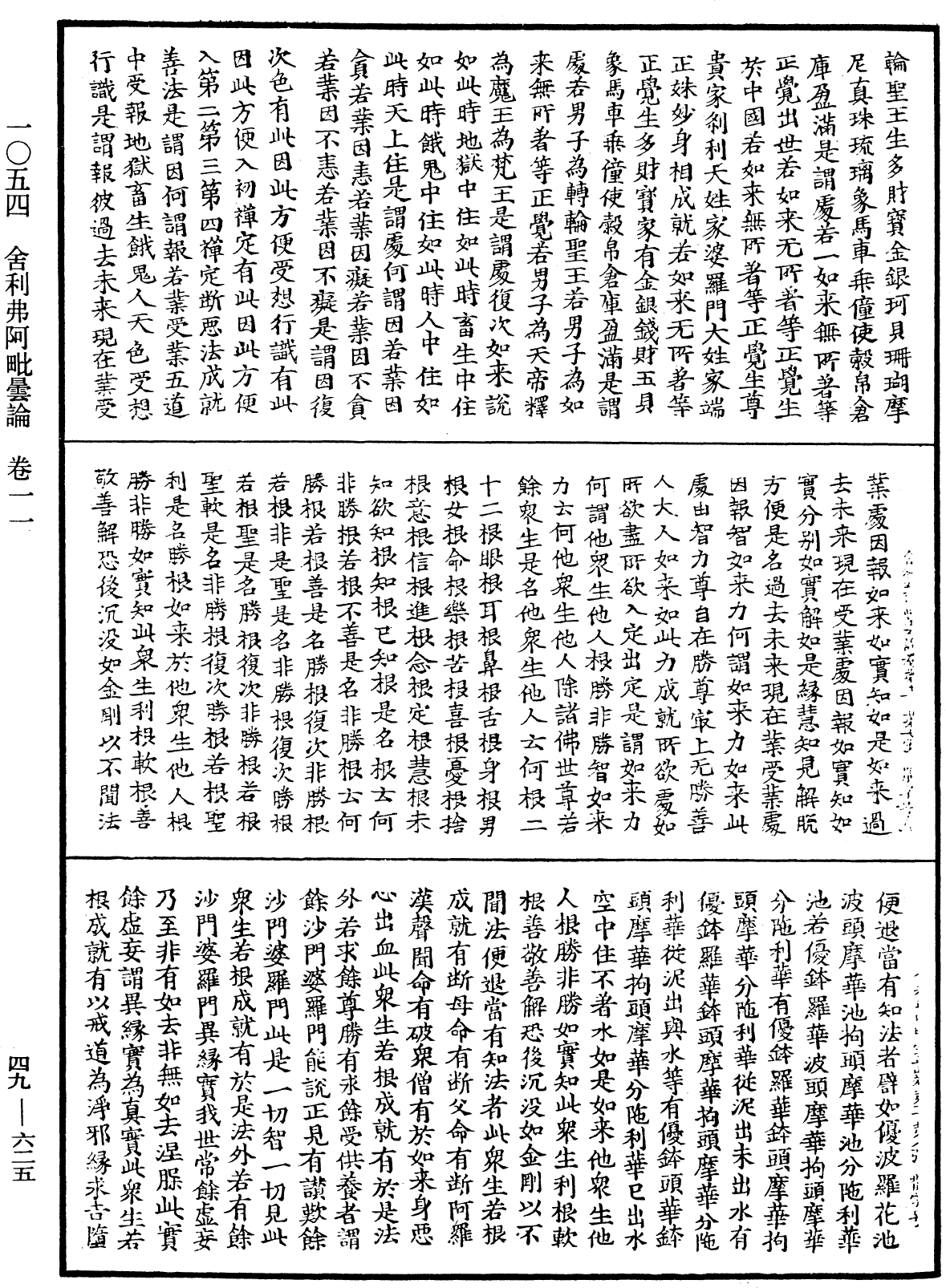 舍利弗阿毗曇論《中華大藏經》_第49冊_第0625頁