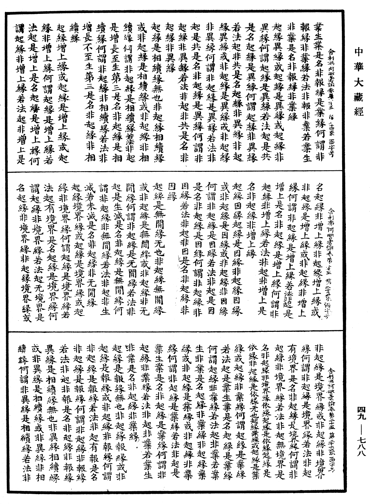 舍利弗阿毗曇論《中華大藏經》_第49冊_第0788頁