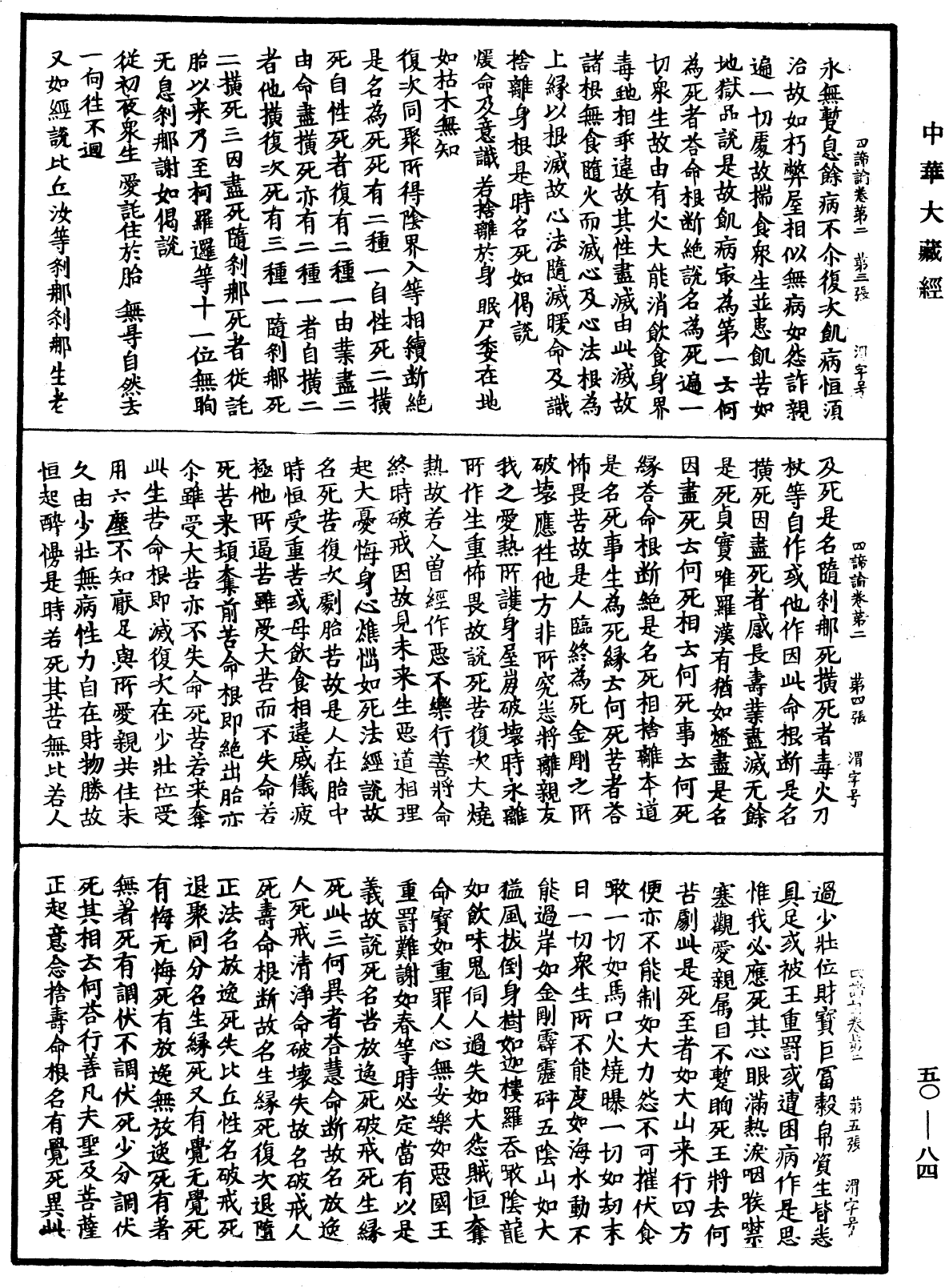 四諦論《中華大藏經》_第50冊_第084頁