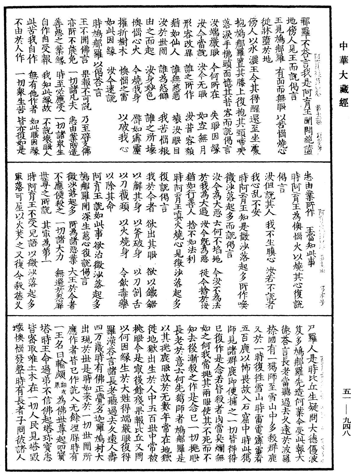 阿育王經《中華大藏經》_第51冊_第948頁