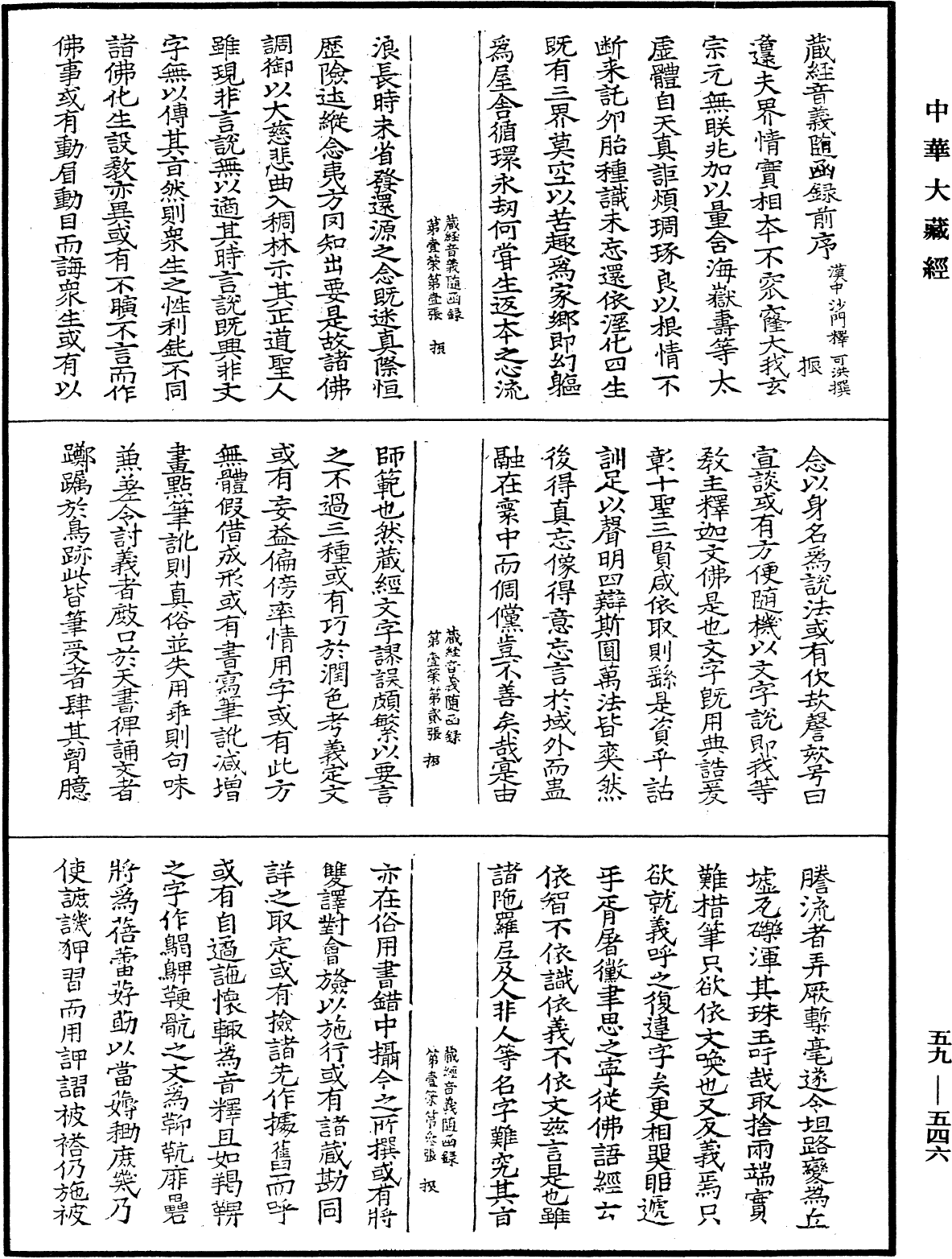 新集藏經音義隨函錄《中華大藏經》_第59冊_第0546頁