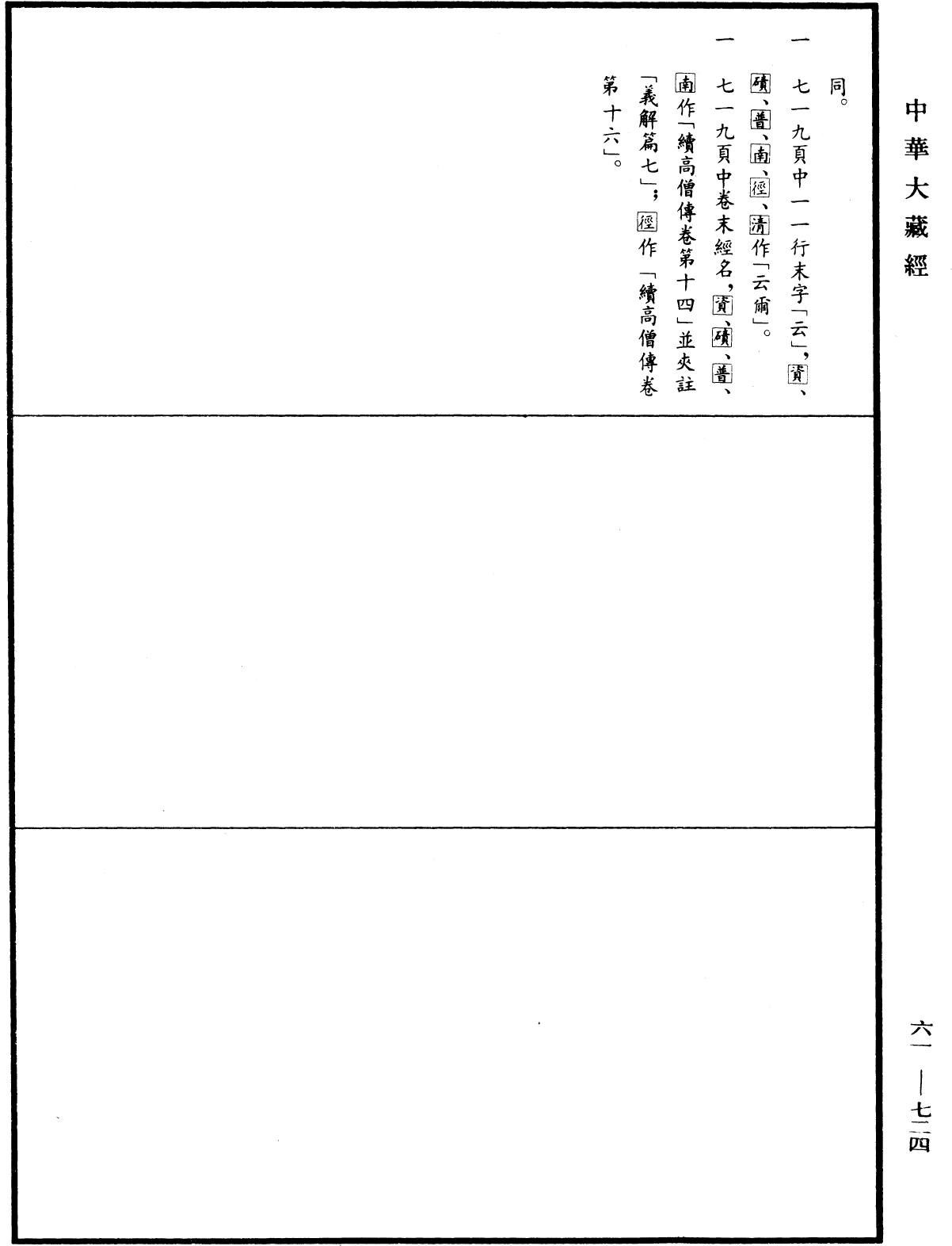 續高僧傳《中華大藏經》_第61冊_第0724頁