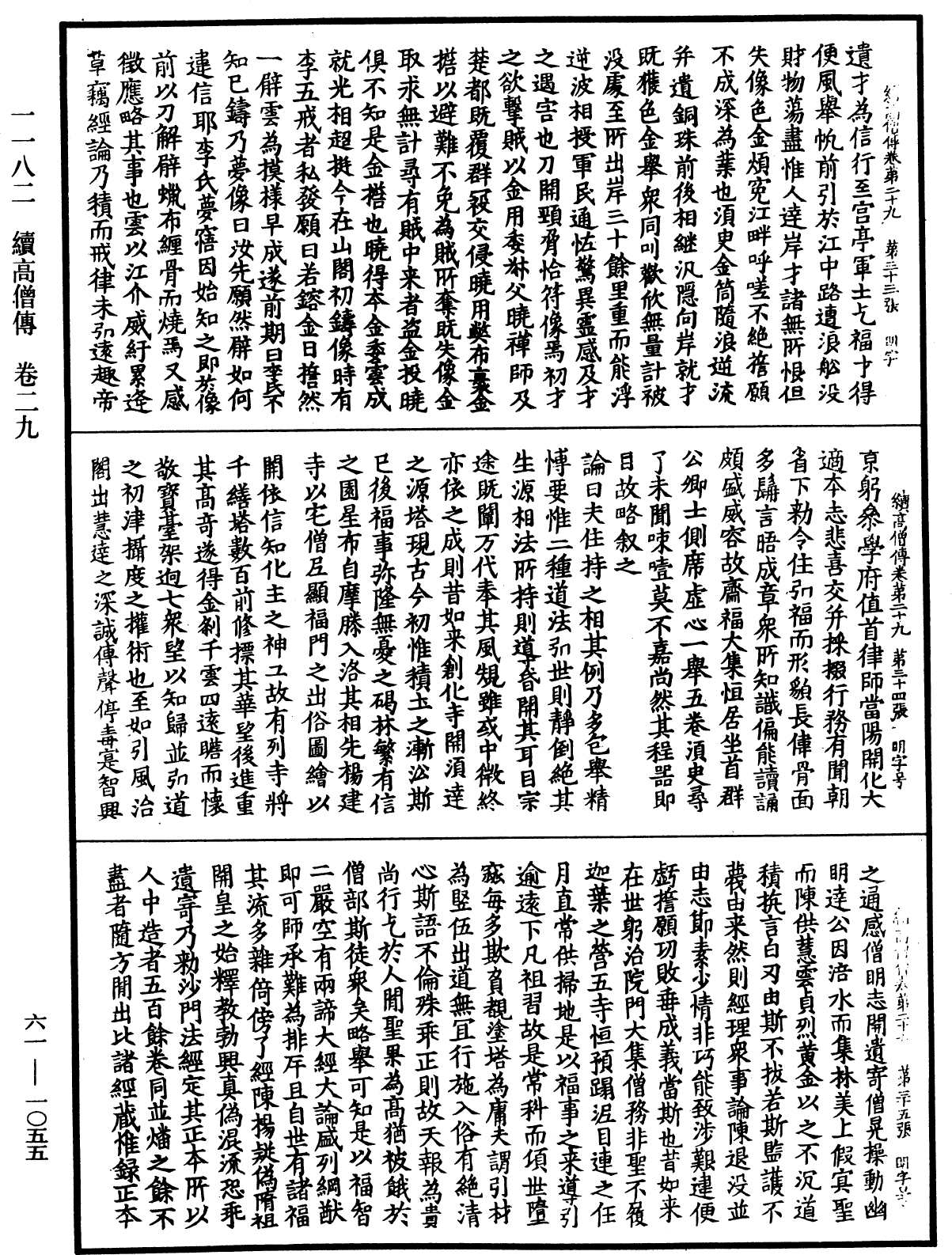 續高僧傳《中華大藏經》_第61冊_第1055頁