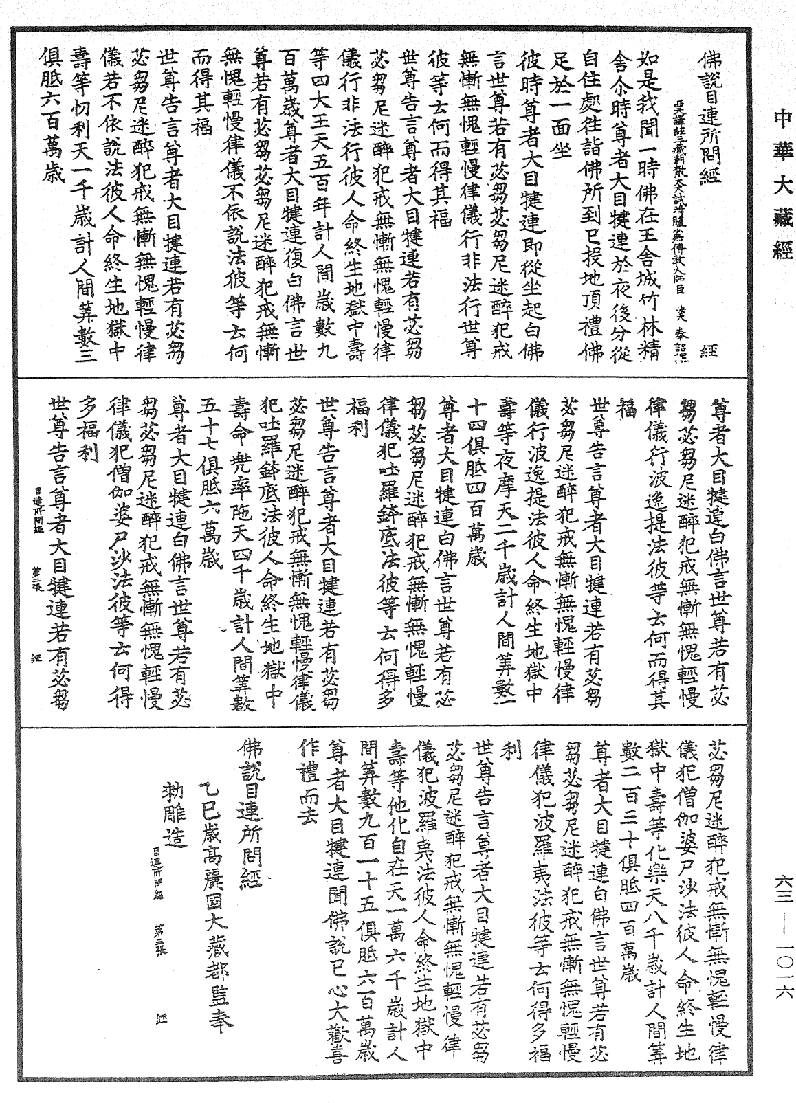 佛說目連所問經《中華大藏經》_第63冊_第1016頁