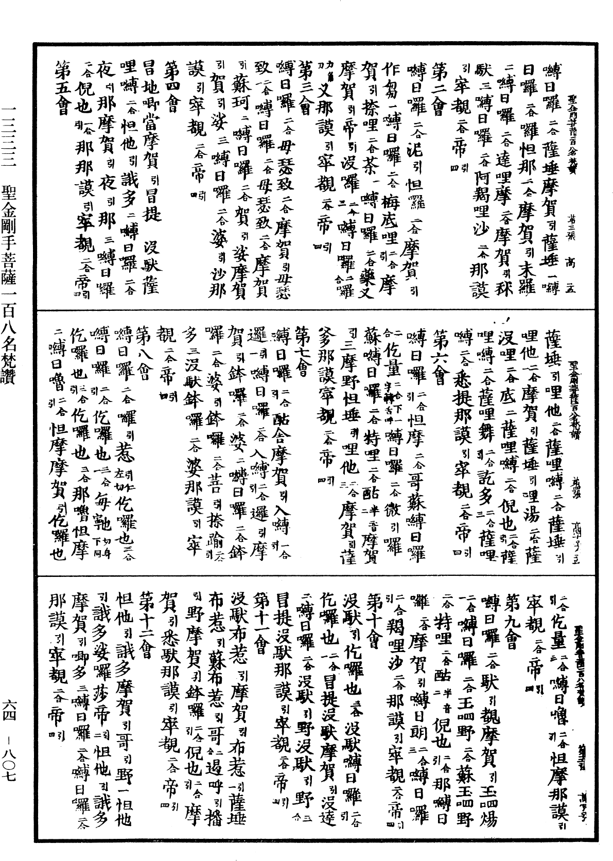 聖金剛手菩薩一百八名梵讚《中華大藏經》_第64冊_第0807頁