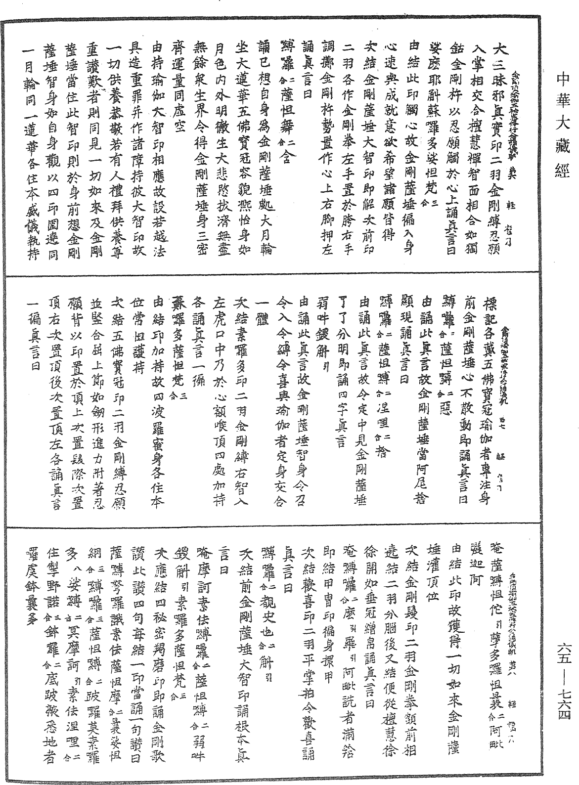 金剛頂瑜伽金剛薩埵五秘密修行念誦儀軌《中華大藏經》_第65冊_第0764頁