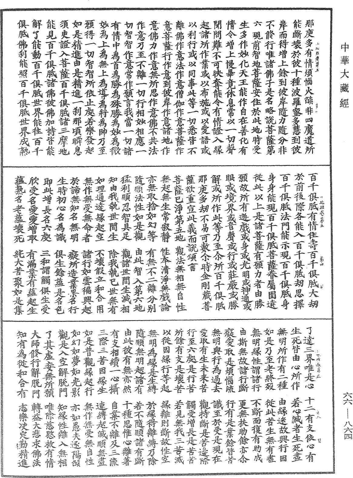 佛說十地經《中華大藏經》_第66冊_第864頁