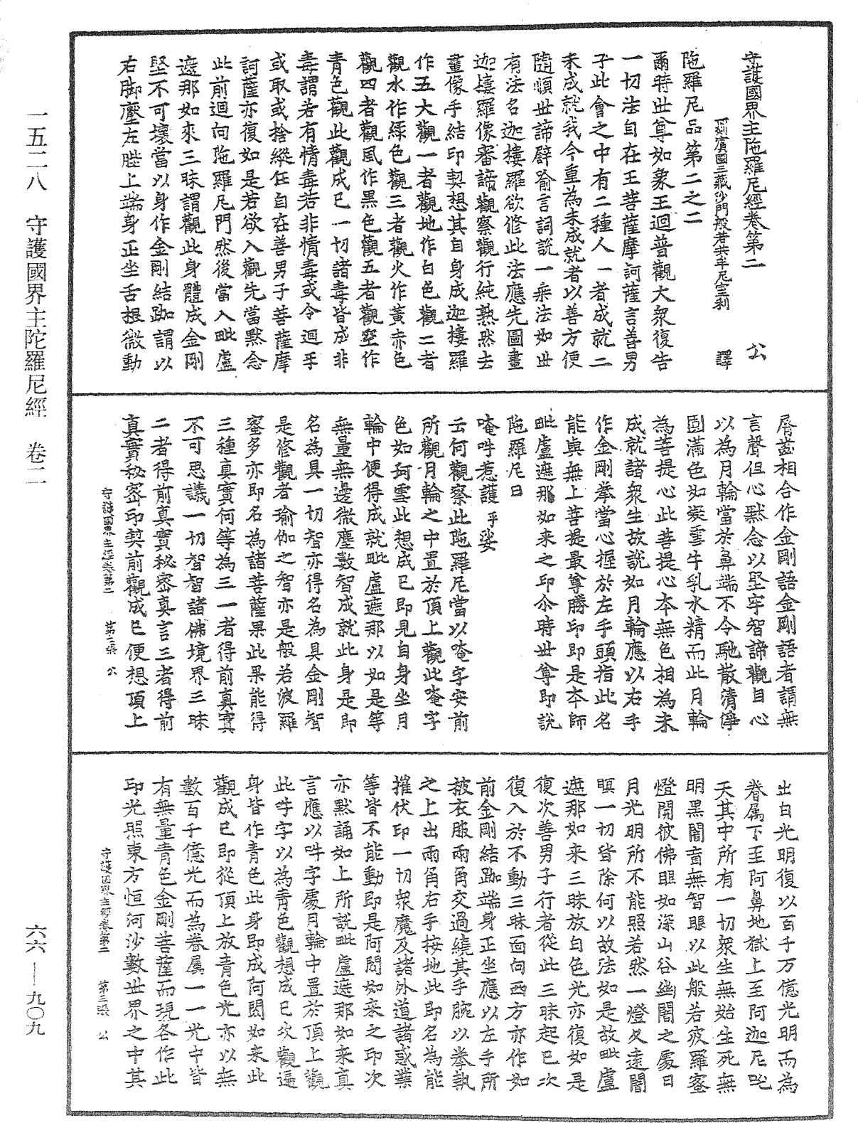 守護國界主陀羅尼經《中華大藏經》_第66冊_第909頁