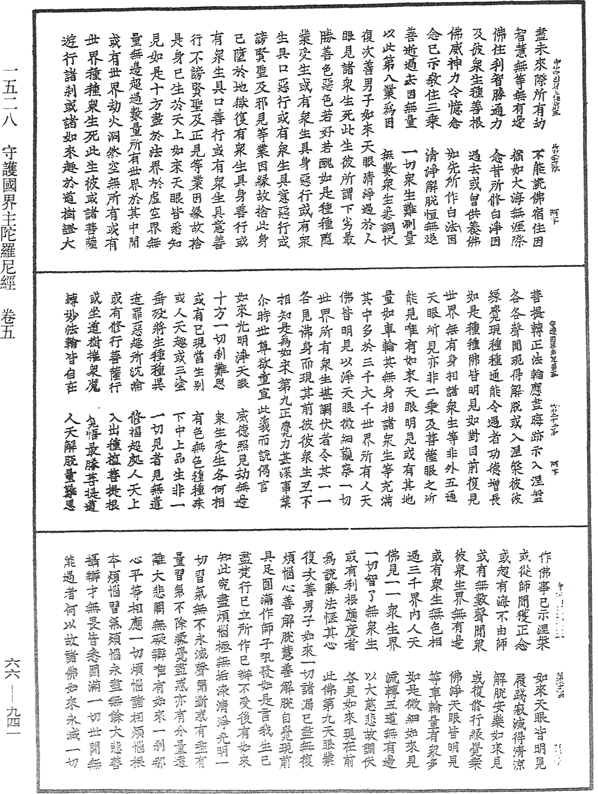 守護國界主陀羅尼經《中華大藏經》_第66冊_第941頁