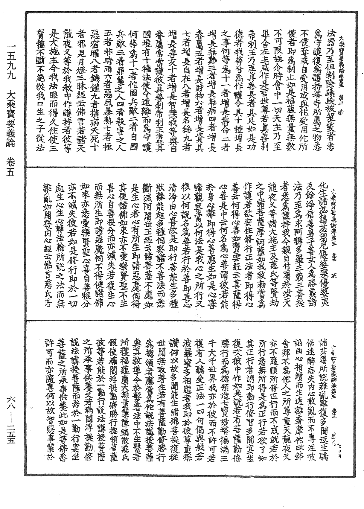 大乘宝要义论《中华大藏经》_第68册_第0255页