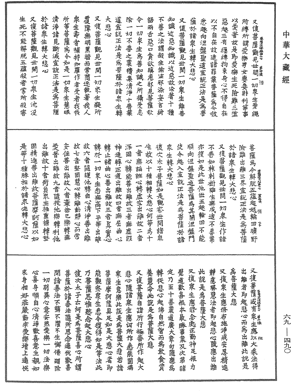 佛說大乘菩薩藏正法經《中華大藏經》_第69冊_第490頁