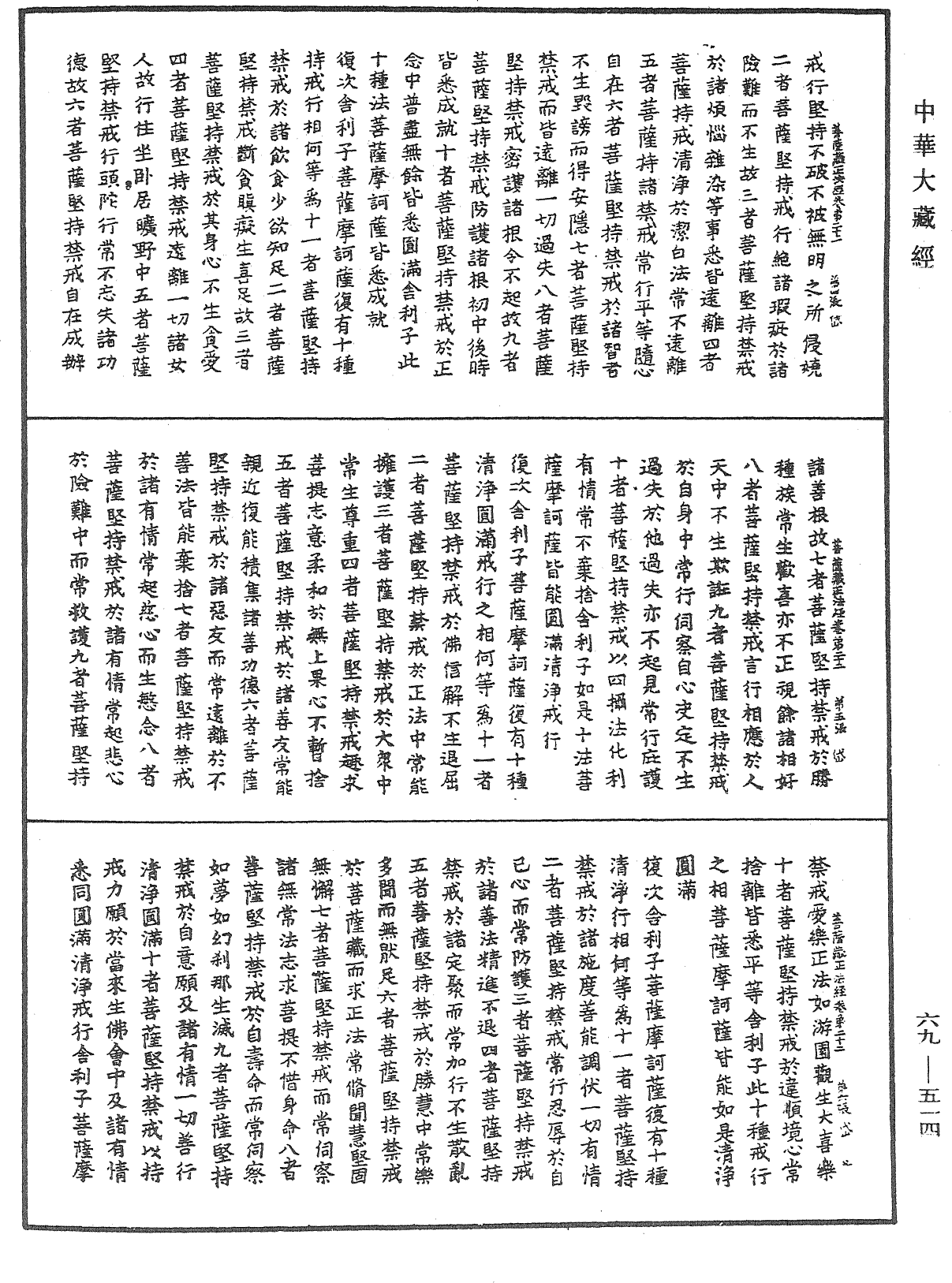 佛說大乘菩薩藏正法經《中華大藏經》_第69冊_第514頁