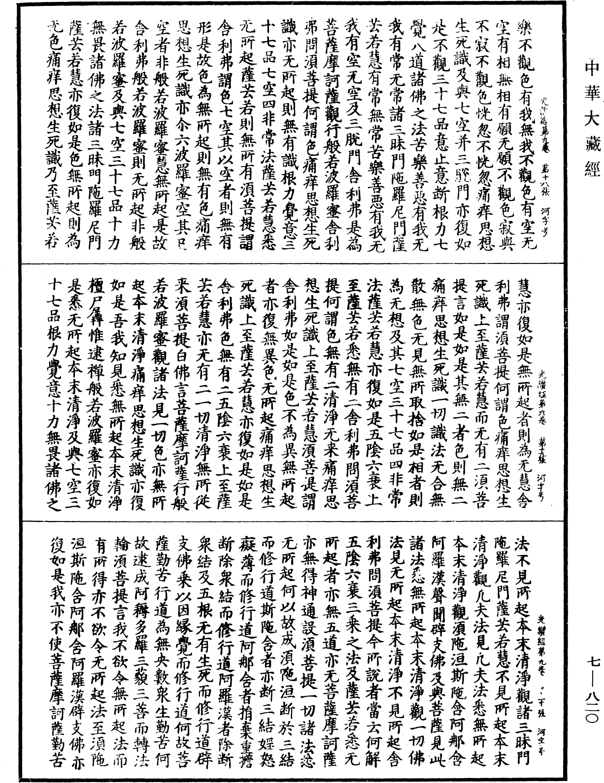 光讚般若波羅蜜經《中華大藏經》_第7冊_第0820頁