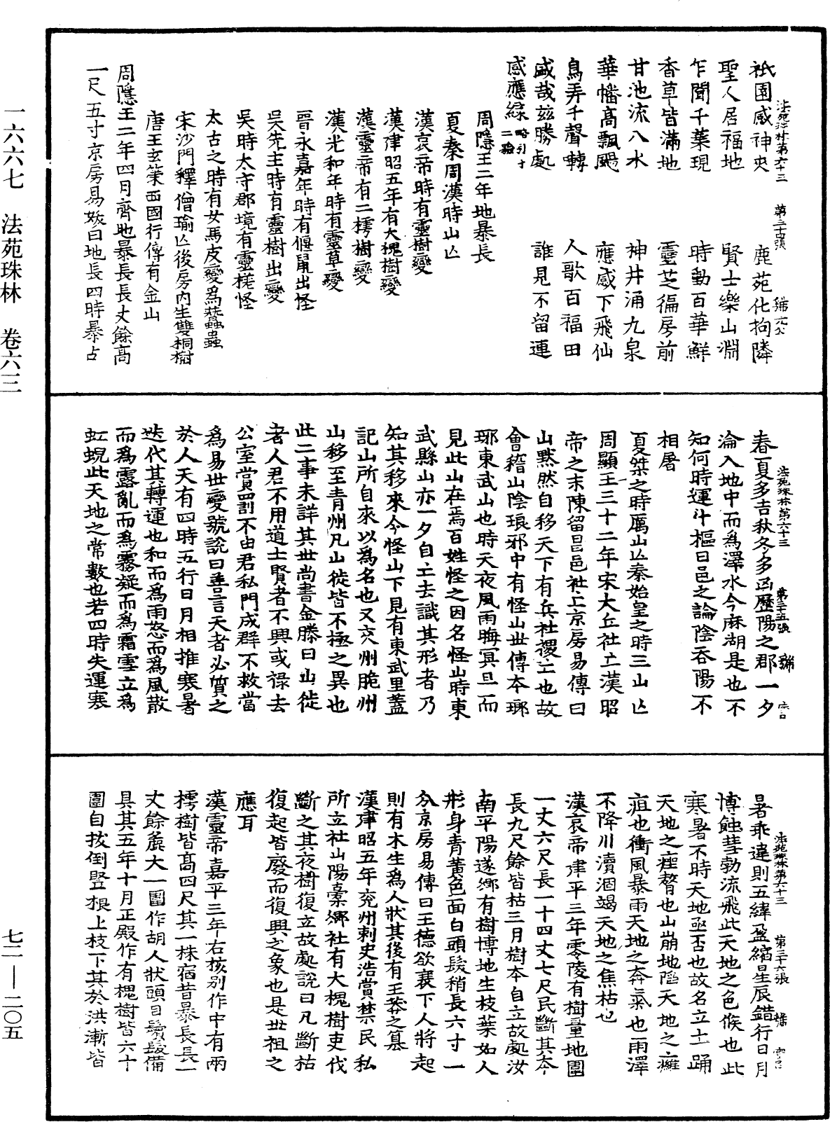 法苑珠林《中华大藏经》_第72册_第205页