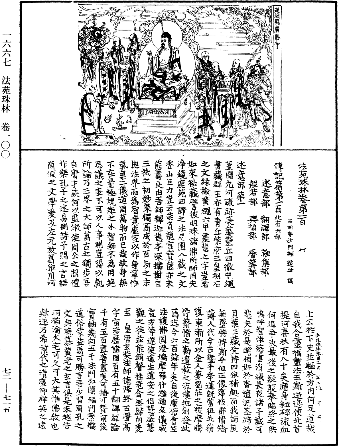 法苑珠林《中華大藏經》_第72冊_第715頁