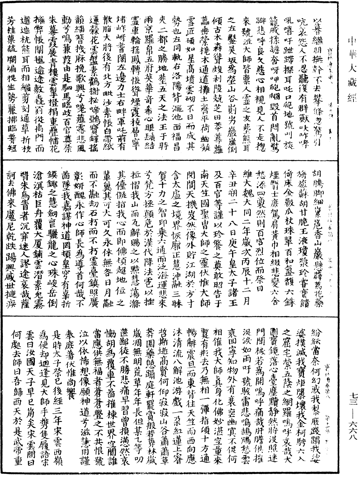 雙峯山曹侯溪寶林傳《中華大藏經》_第73冊_第0668頁