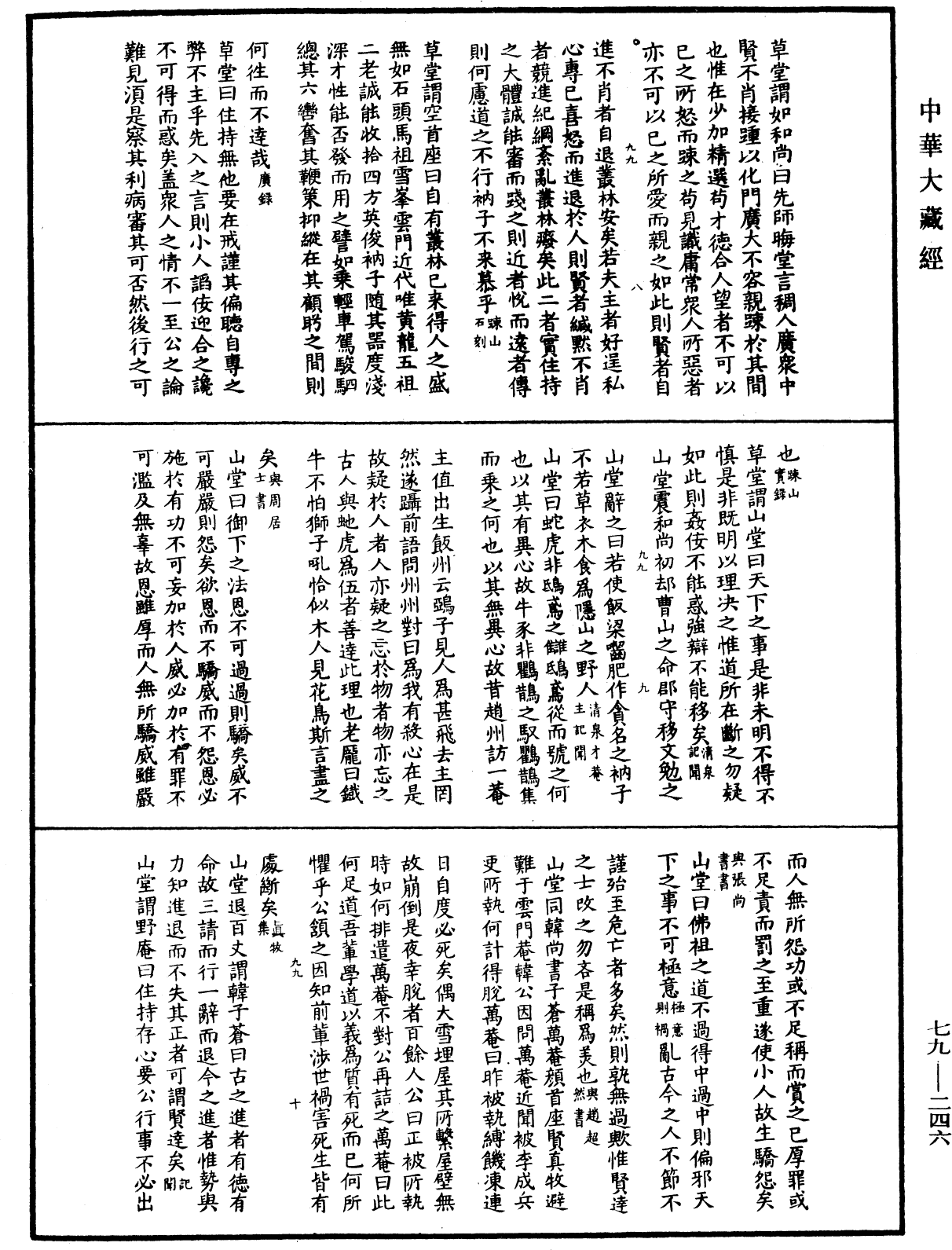 禪林寶訓《中華大藏經》_第79冊_第246頁