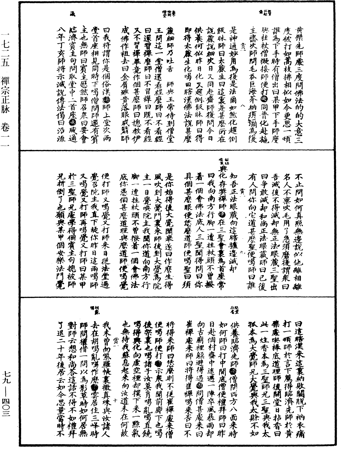 禪宗正脉《中華大藏經》_第79冊_第403頁