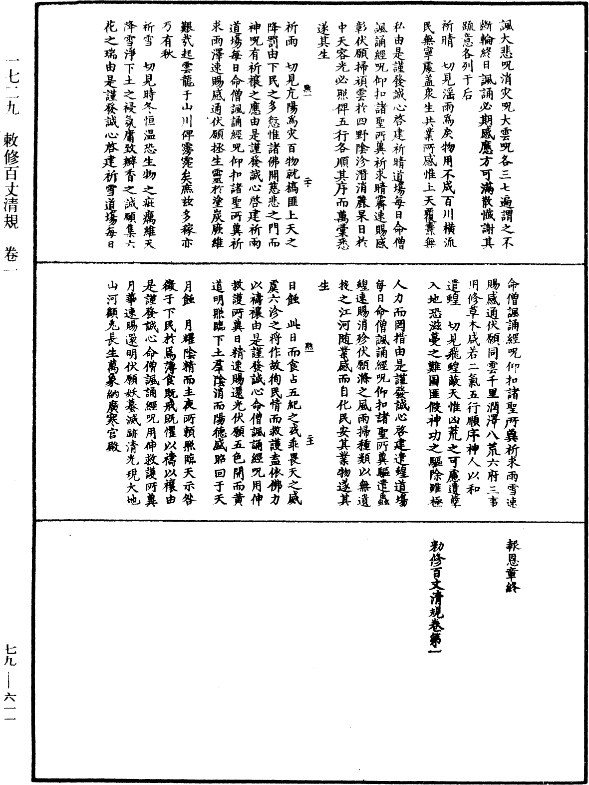 敕修百丈清規《中華大藏經》_第79冊_第611頁