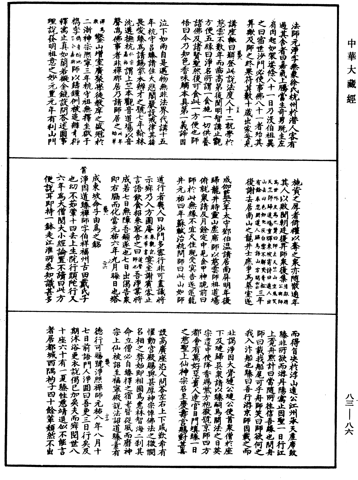 佛祖歷代通載《中華大藏經》_第83冊_第0086頁