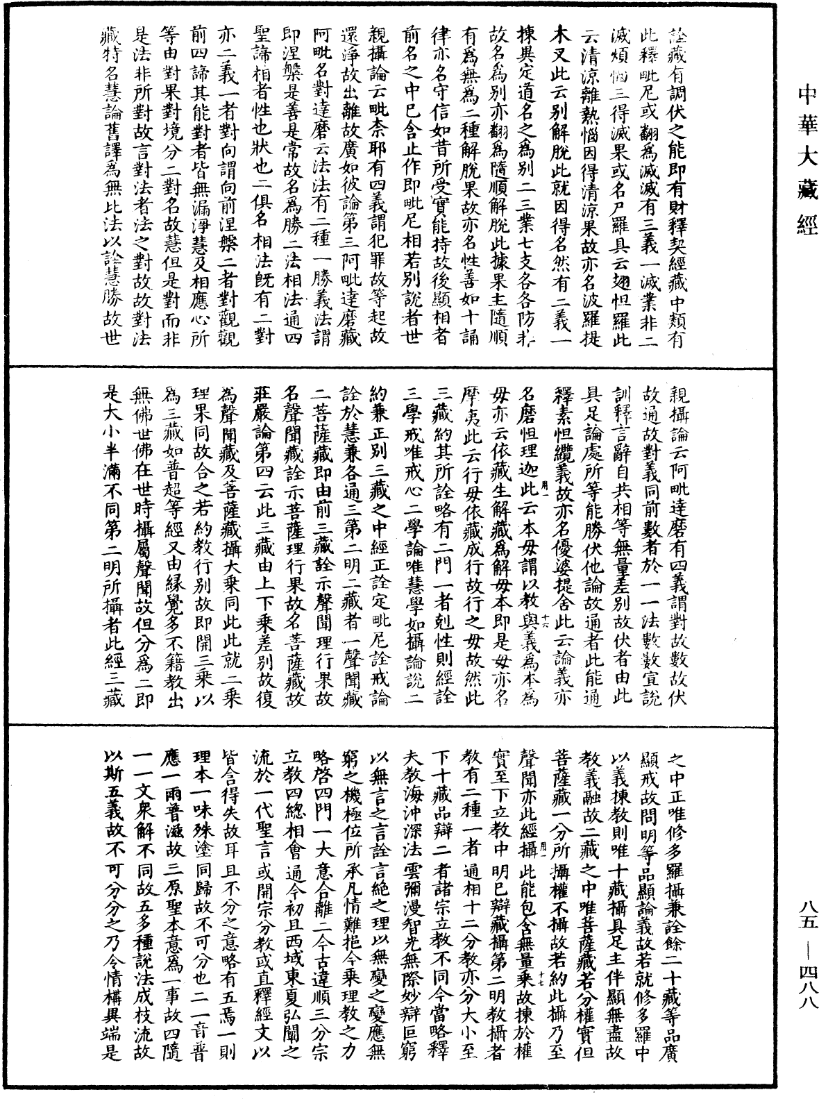 大方廣佛華嚴經疏《中華大藏經》_第85冊_第0488頁