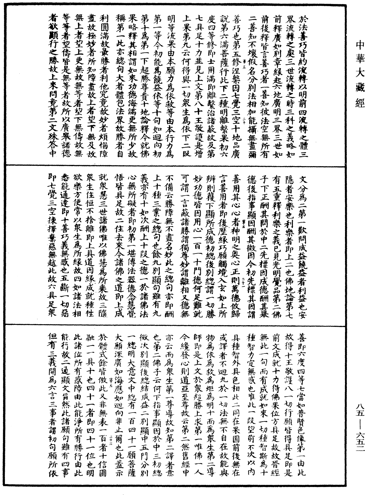 大方廣佛華嚴經疏《中華大藏經》_第85冊_第0652頁