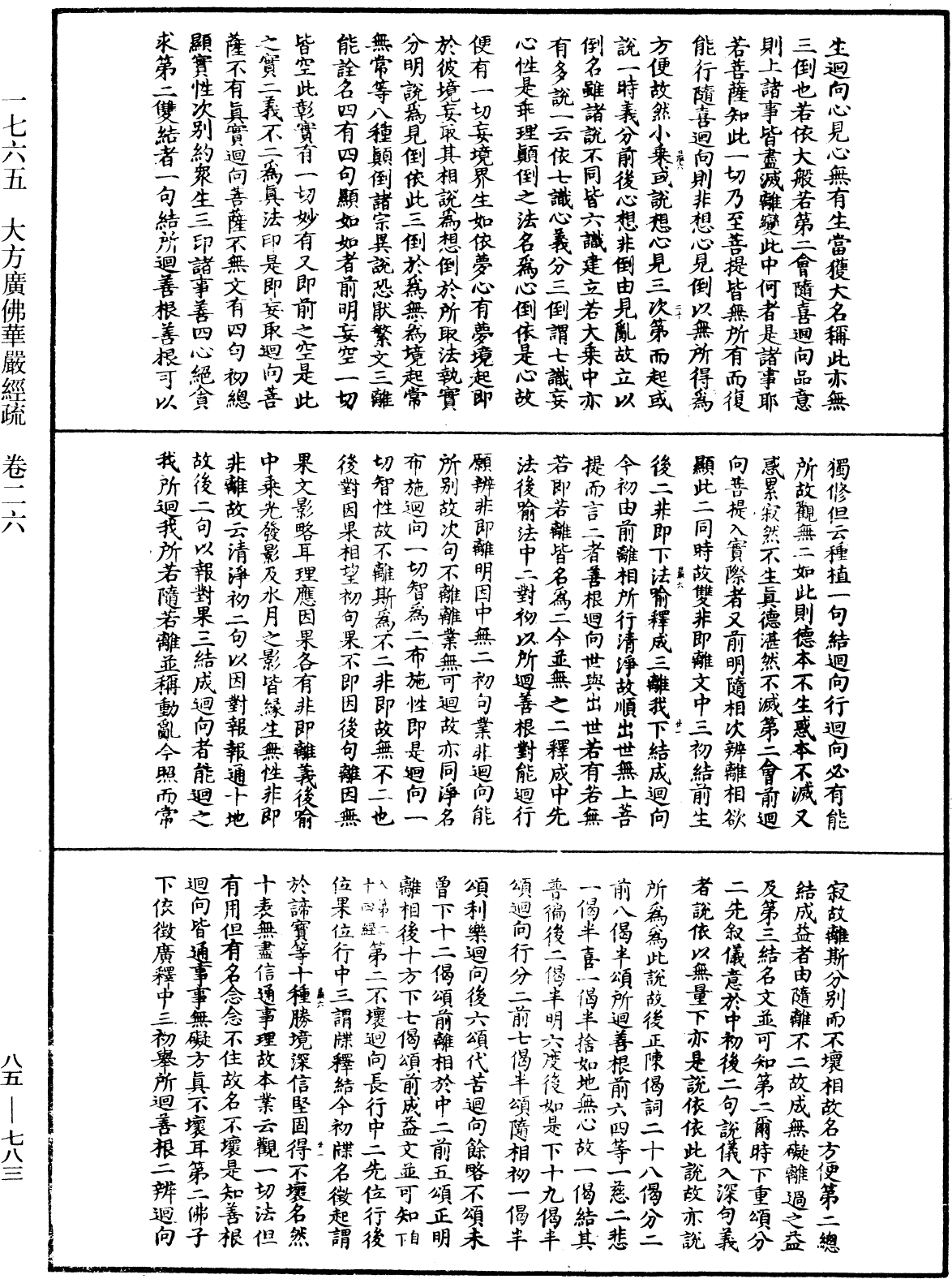 大方廣佛華嚴經疏《中華大藏經》_第85冊_第0783頁