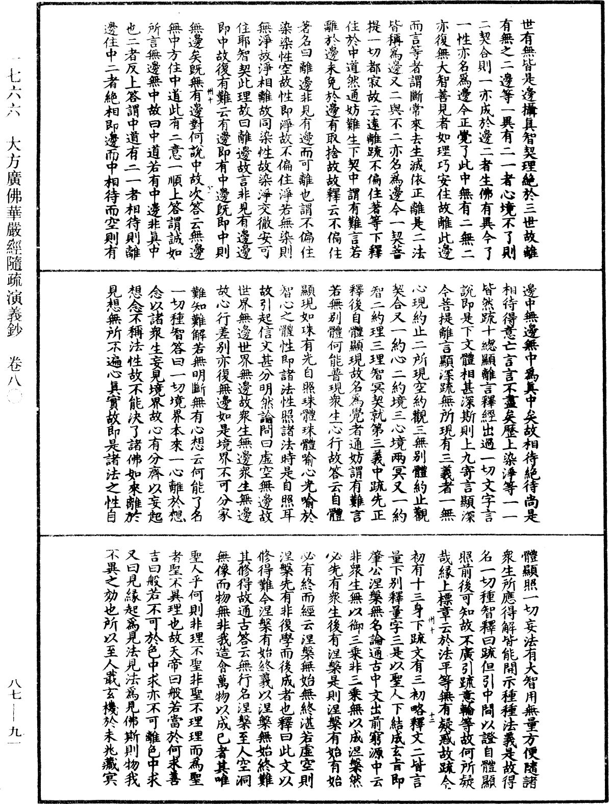 大方廣佛華嚴經隨疏演義鈔《中華大藏經》_第87冊_第0091頁