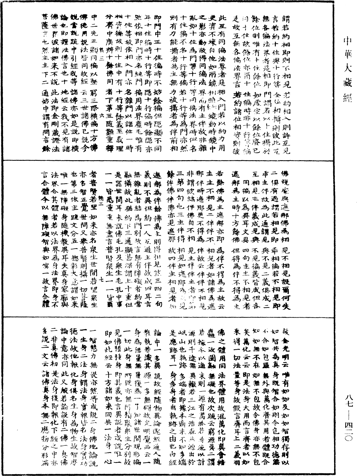 華嚴經隨疏演義鈔(別本)《中華大藏經》_第87冊_第0420頁