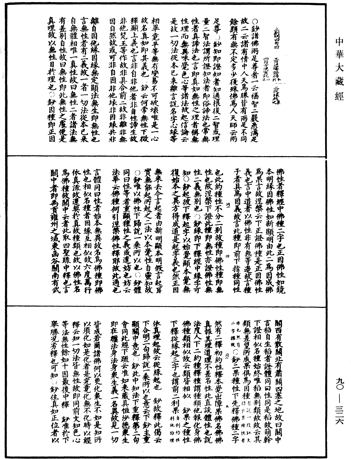 华严悬谈会玄记《中华大藏经》_第90册_第326页