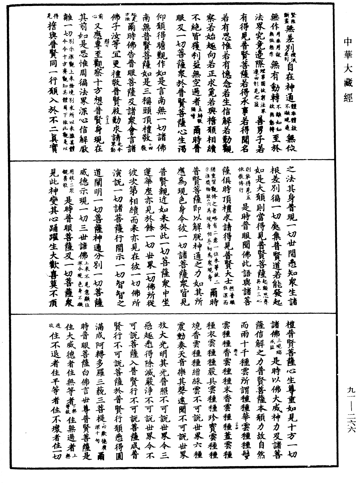 大方廣佛華嚴經疏《中華大藏經》_第91冊_第0266頁