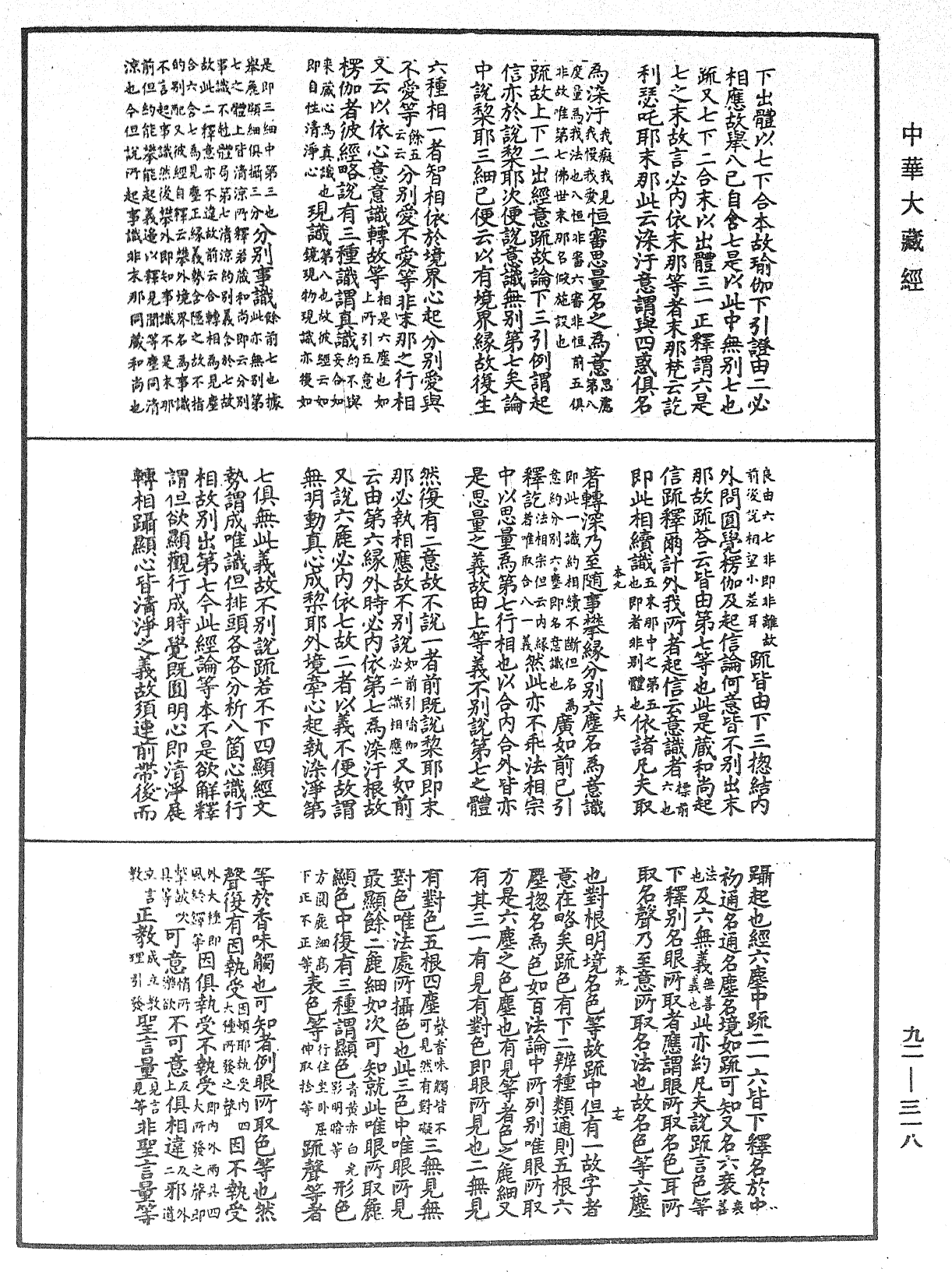 圓覺經略疏之鈔《中華大藏經》_第92冊_第318頁