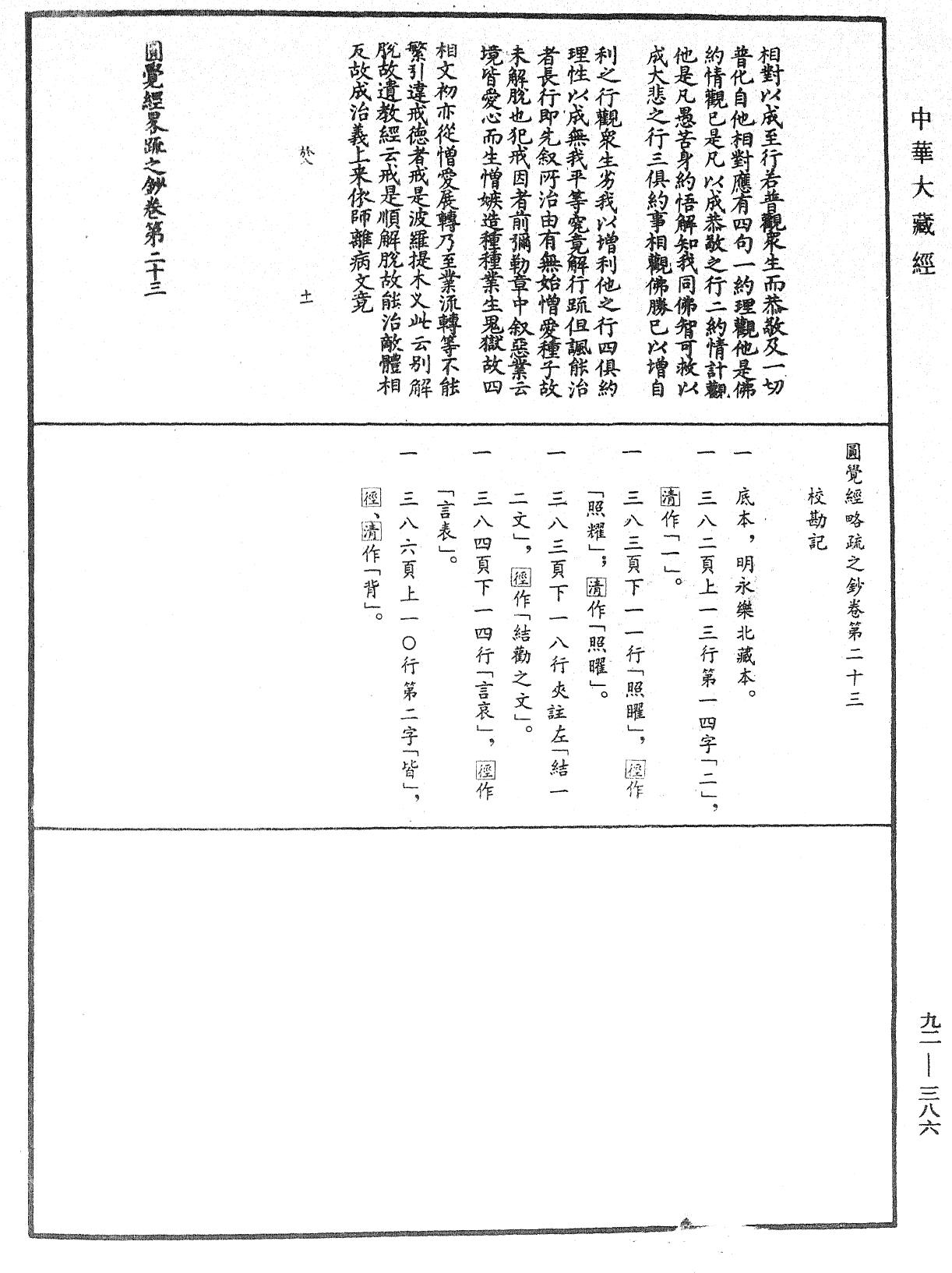 圓覺經略疏之鈔《中華大藏經》_第92冊_第386頁