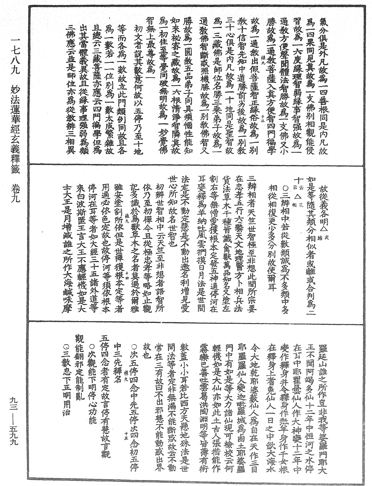 法華玄義釋籤《中華大藏經》_第93冊_第599頁