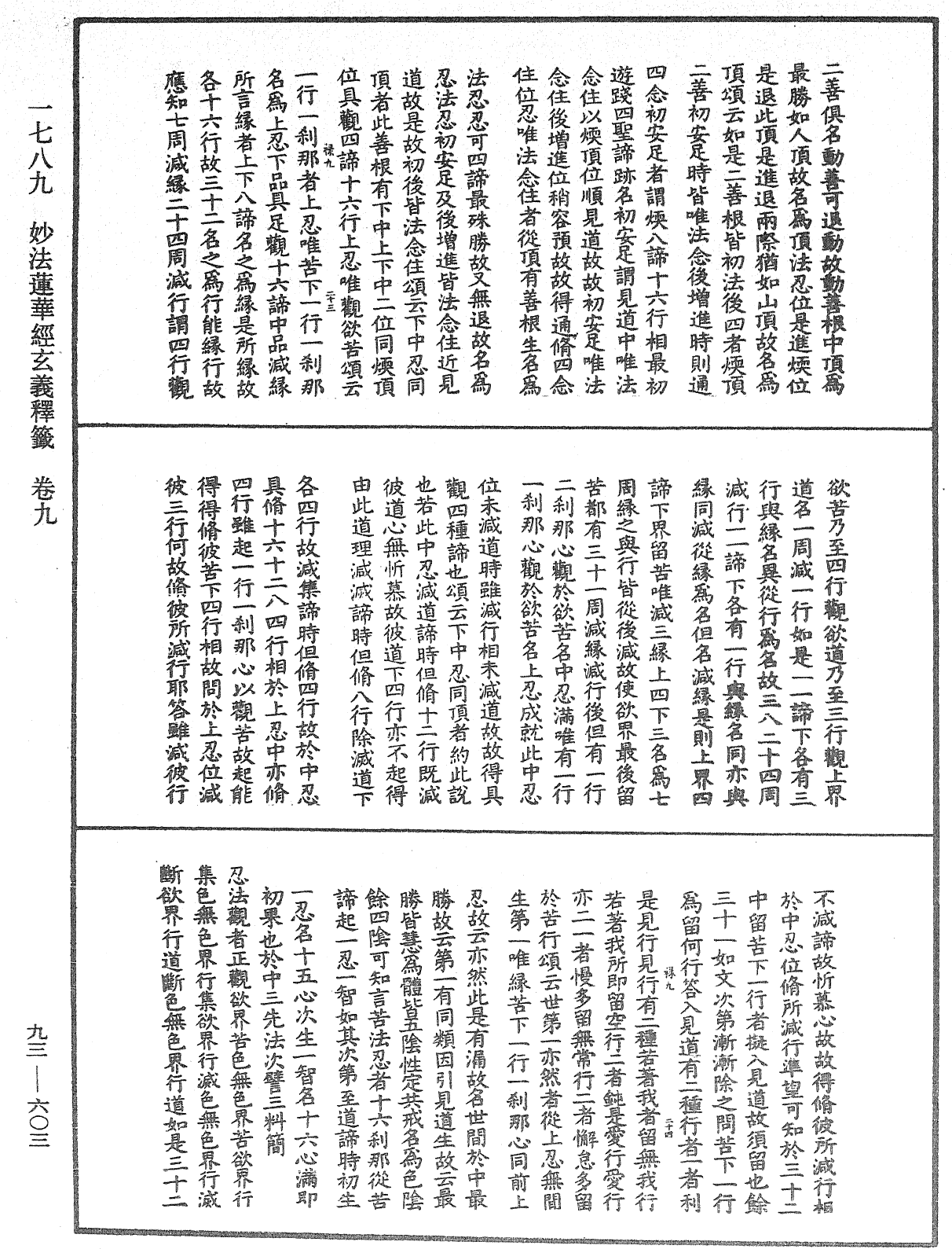 法華玄義釋籤《中華大藏經》_第93冊_第603頁