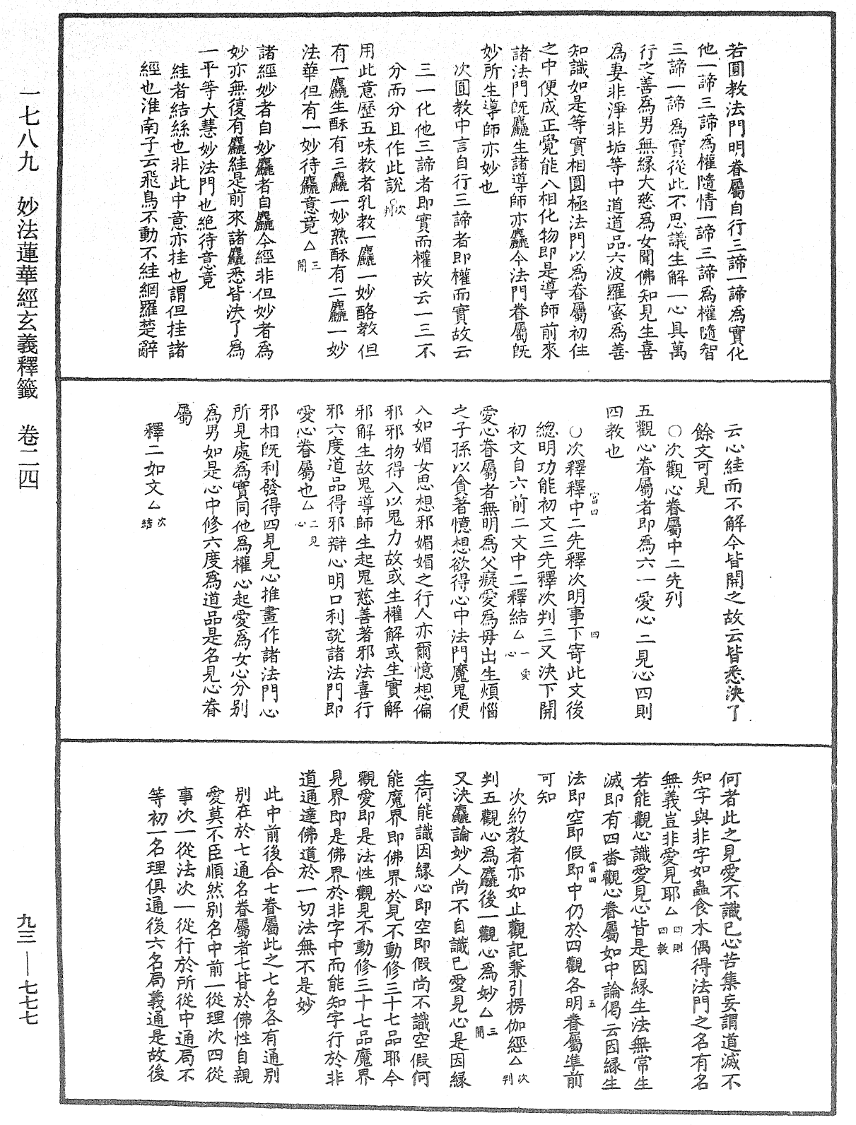 法華玄義釋籤《中華大藏經》_第93冊_第777頁