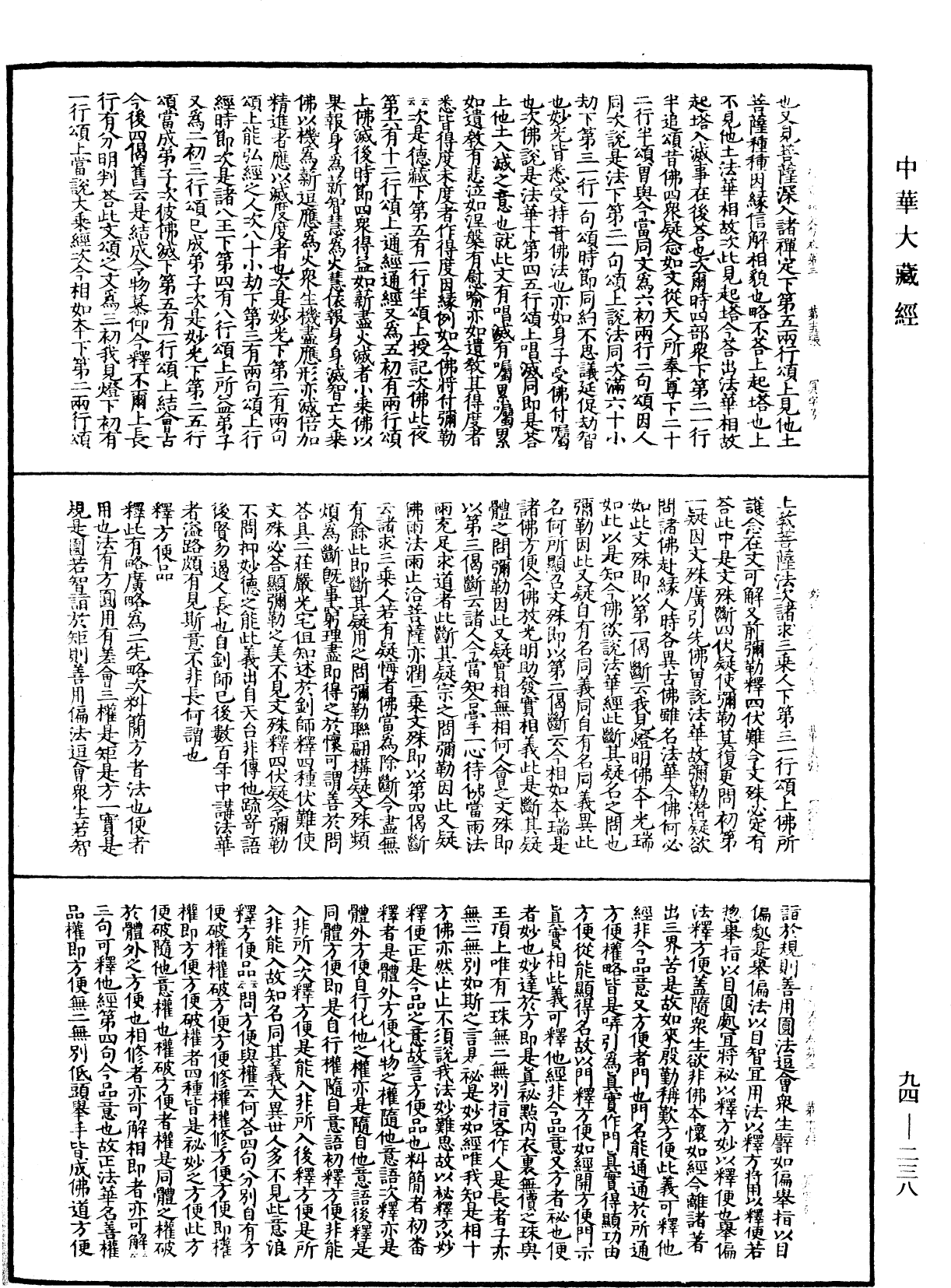 妙法蓮華經文句《中華大藏經》_第94冊_第238頁