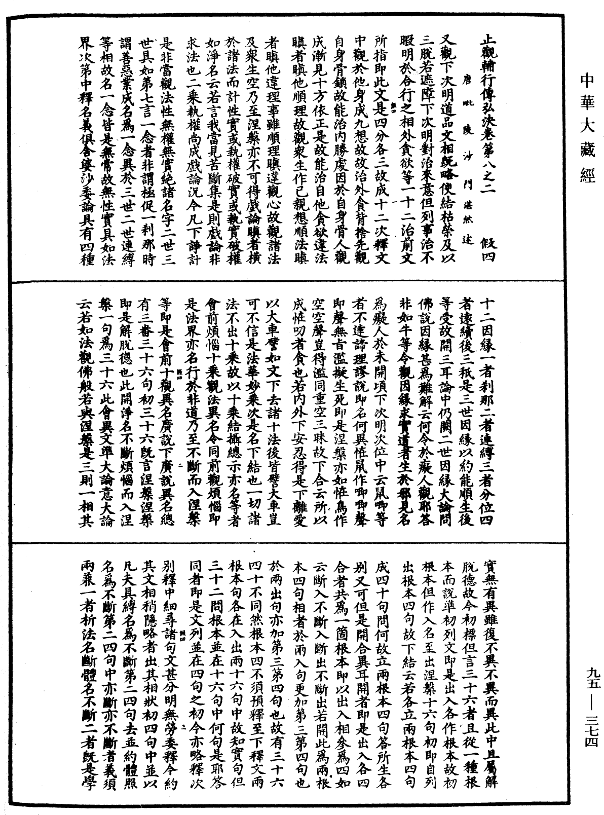 止觀輔行傳弘決《中華大藏經》_第95冊_第374頁